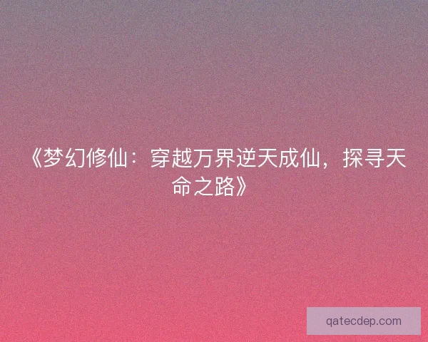 《梦幻修仙：穿越万界逆天成仙，探寻天命之路》