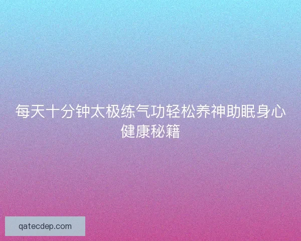 每天十分钟太极练气功轻松养神助眠身心健康秘籍